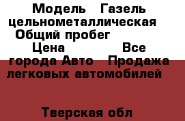  › Модель ­ Газель цельнометаллическая. › Общий пробег ­ 45 000 › Цена ­ 60 000 - Все города Авто » Продажа легковых автомобилей   . Тверская обл.